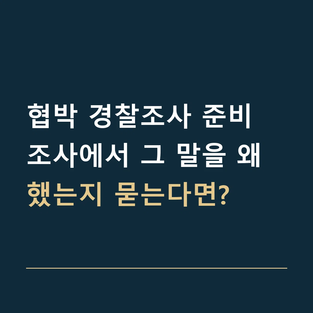 협박 경찰조사 준비 · 조사에서 그 말을 왜 했는지 묻는다면?