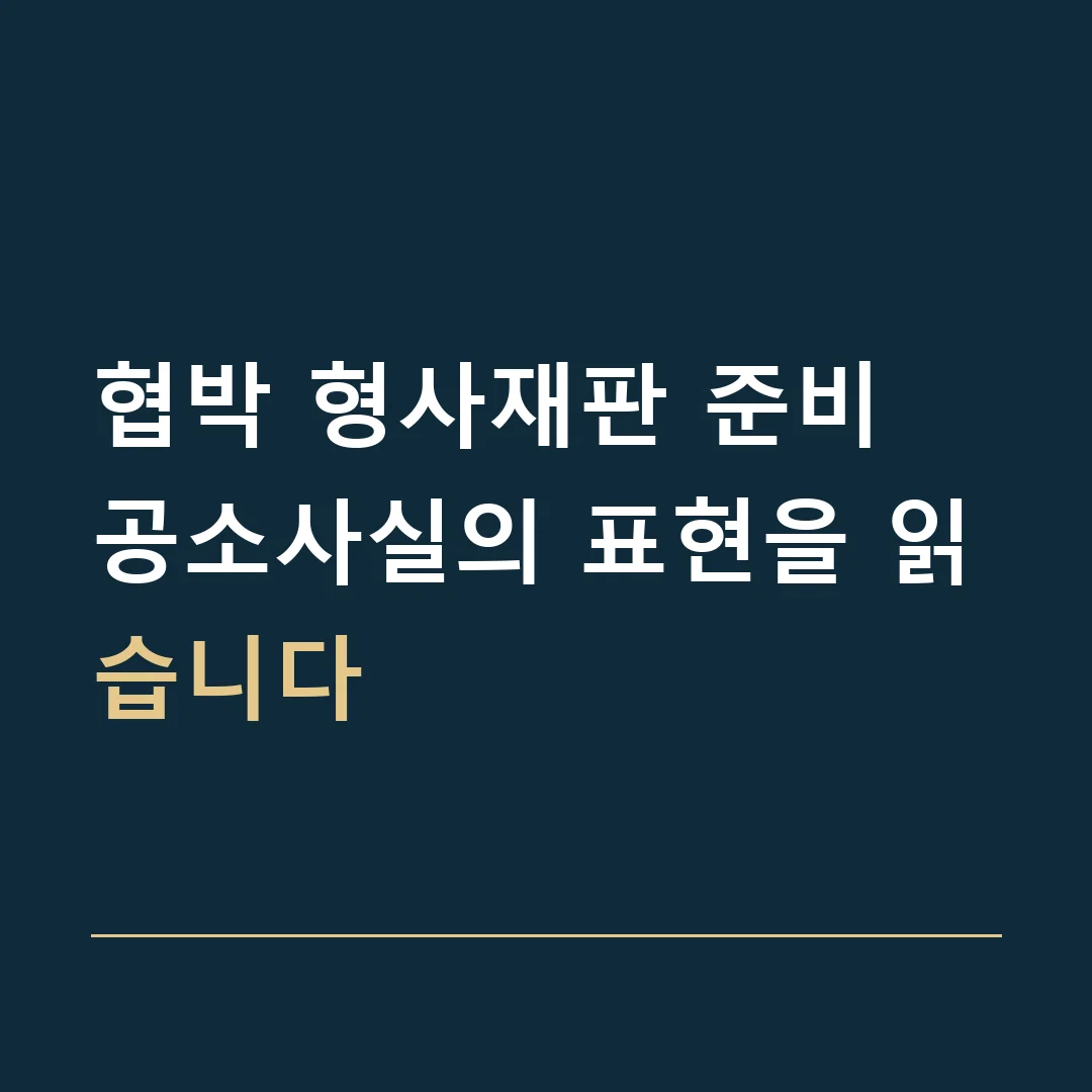 협박 형사재판 준비 · 공소사실의 표현을 읽습니다