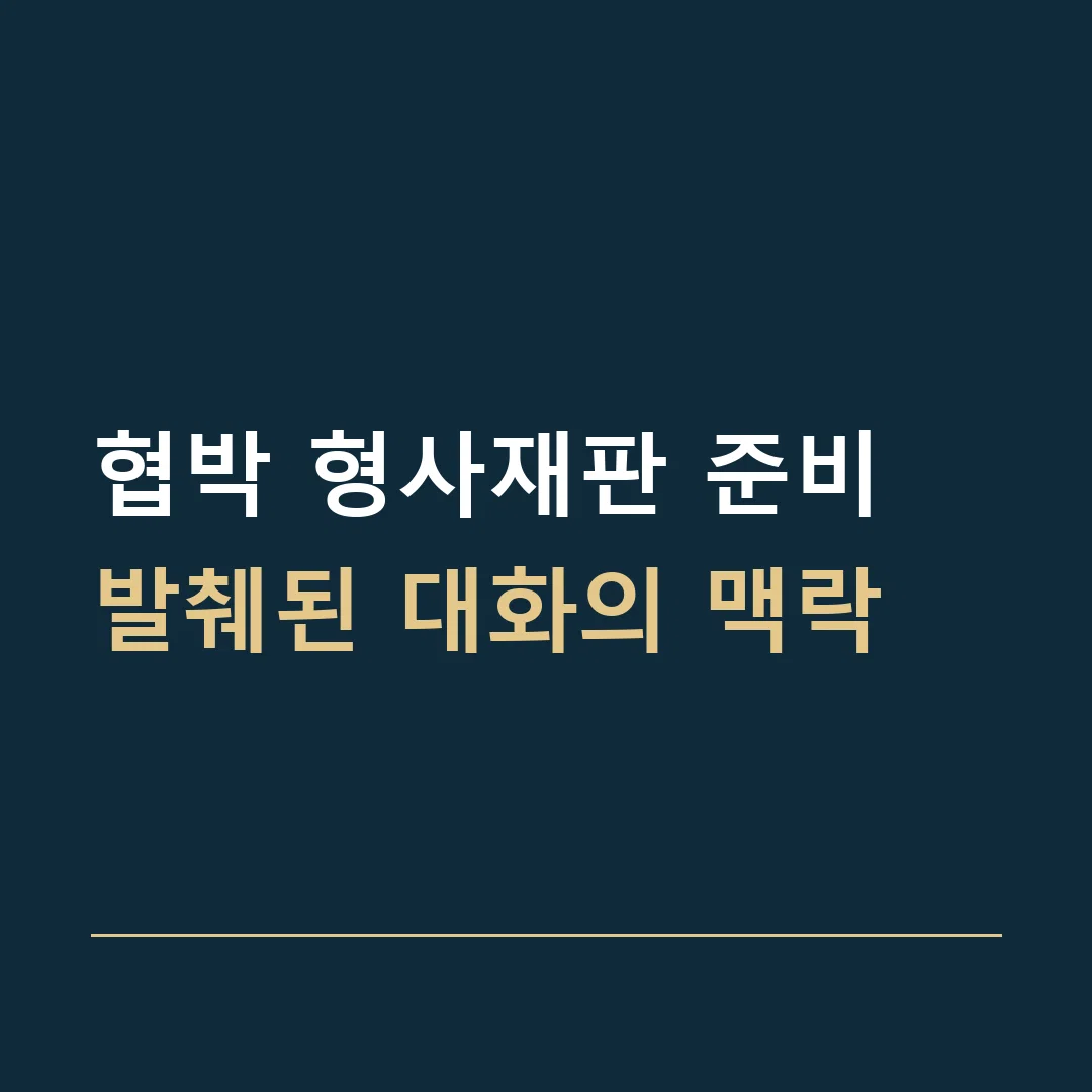 협박 형사재판 준비 · 발췌된 대화의 맥락