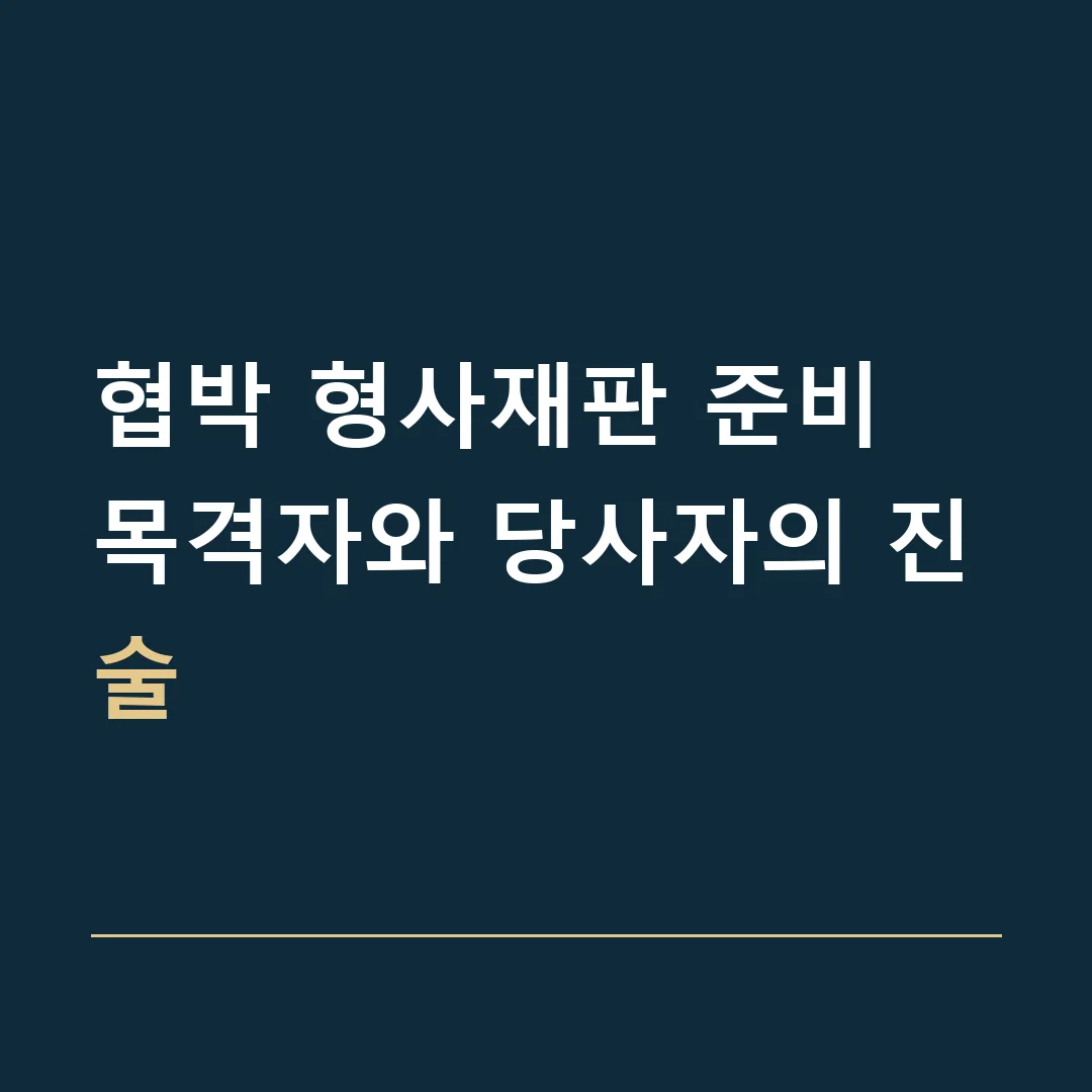 협박 형사재판 준비 · 목격자와 당사자의 진술