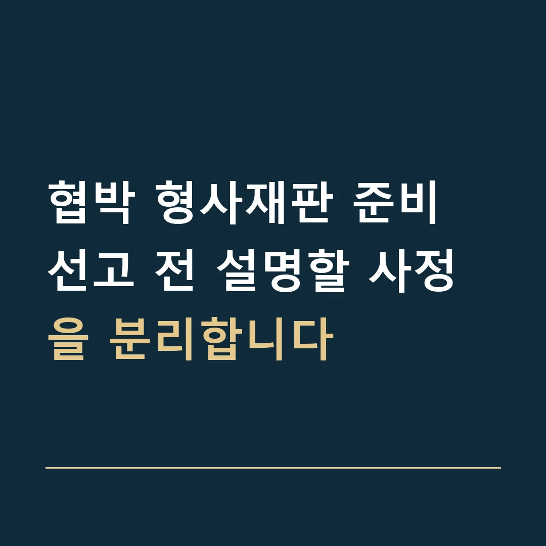 협박 형사재판 준비 · 선고 전 설명할 사정을 분리합니다