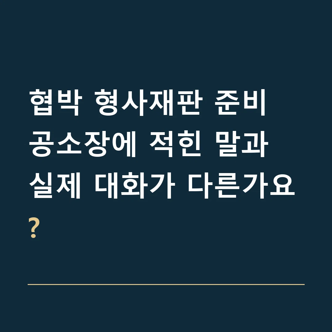 협박 형사재판 준비 · 공소장에 적힌 말과 실제 대화가 다른가요?