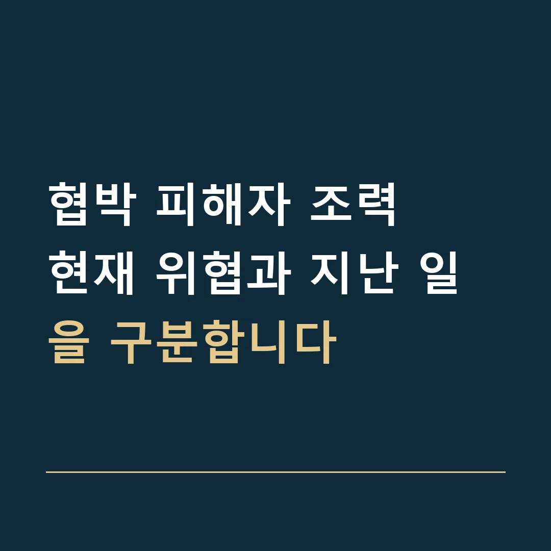 협박 피해자 조력 · 현재 위협과 지난 일을 구분합니다