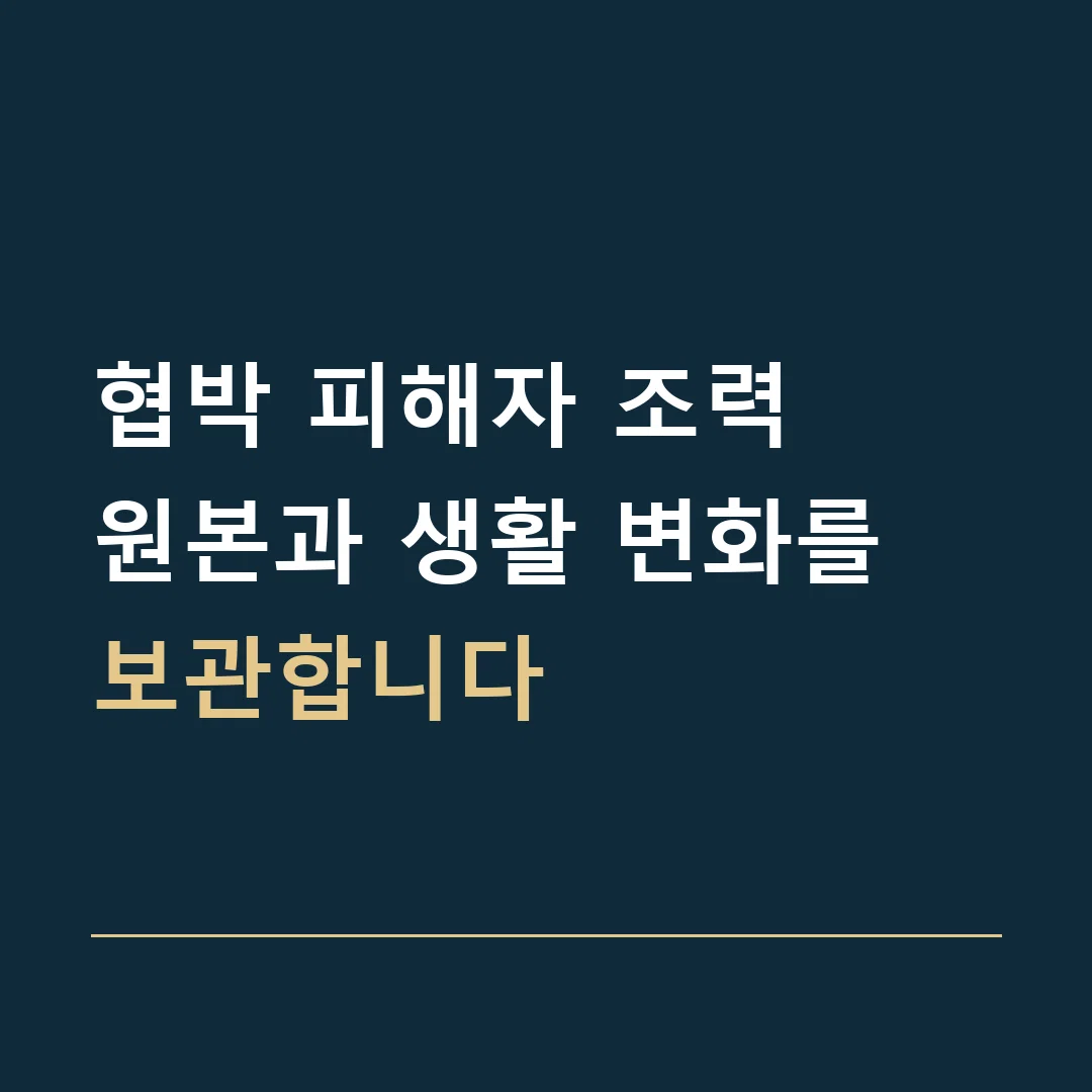 협박 피해자 조력 · 원본과 생활 변화를 보관합니다