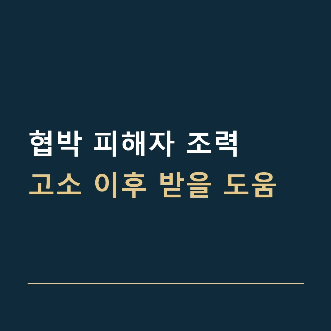 협박 피해자 조력 · 고소 이후 받을 도움
