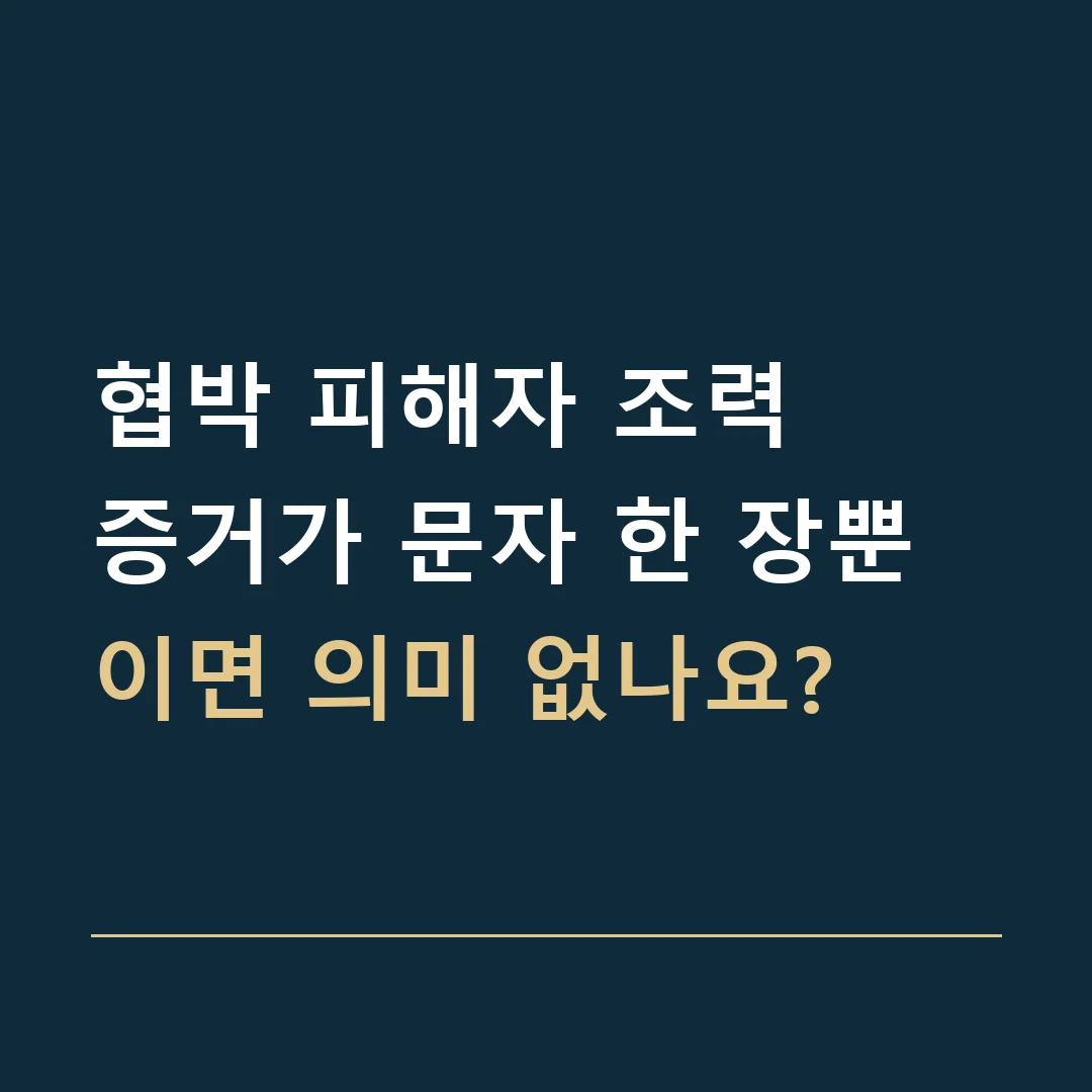 협박 피해자 조력 · 증거가 문자 한 장뿐이면 의미 없나요?
