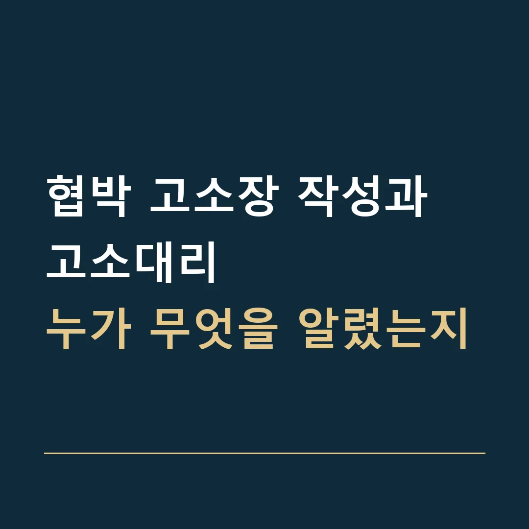 협박 고소장 작성과 고소대리 · 누가 무엇을 알렸는지