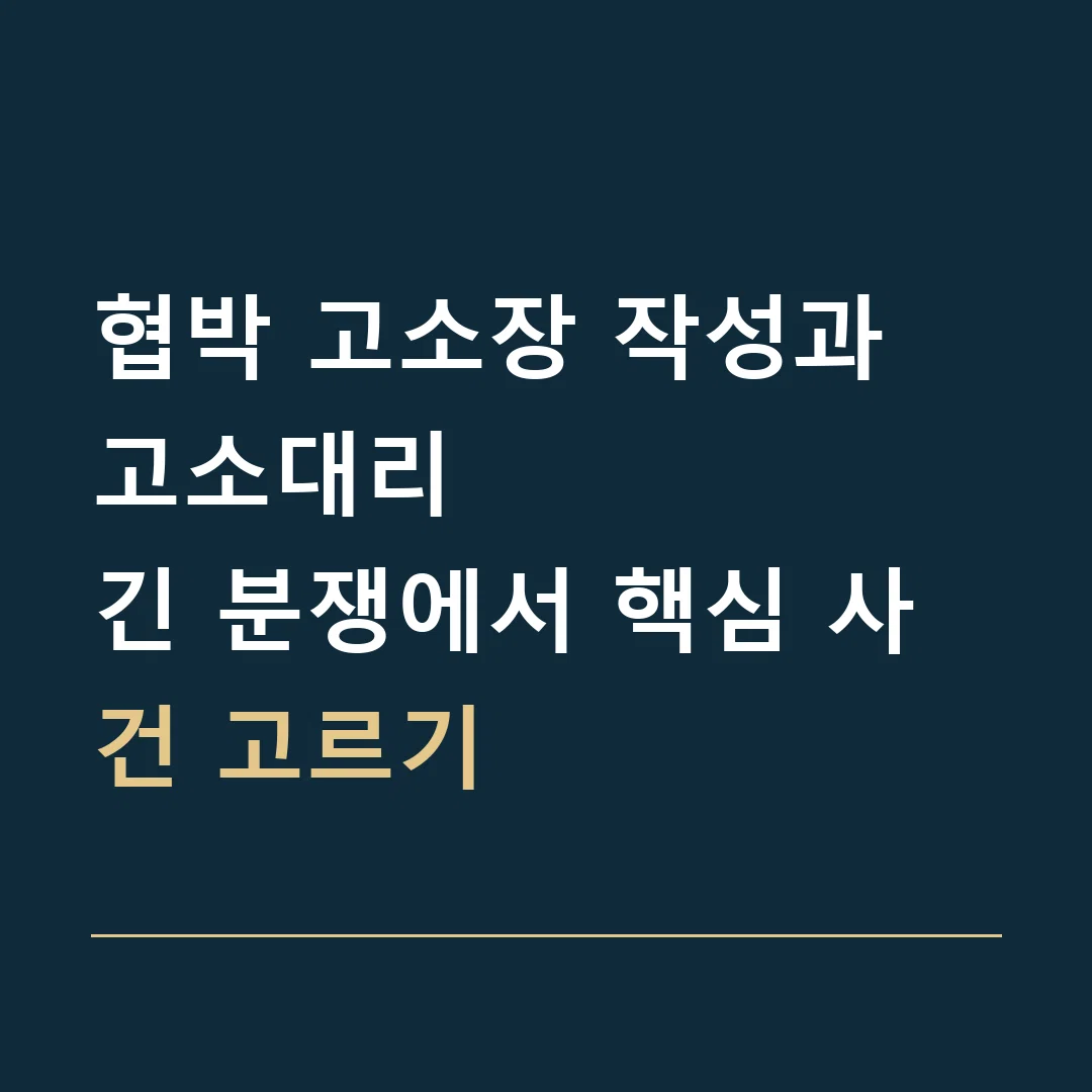 협박 고소장 작성과 고소대리 · 긴 분쟁에서 핵심 사건 고르기