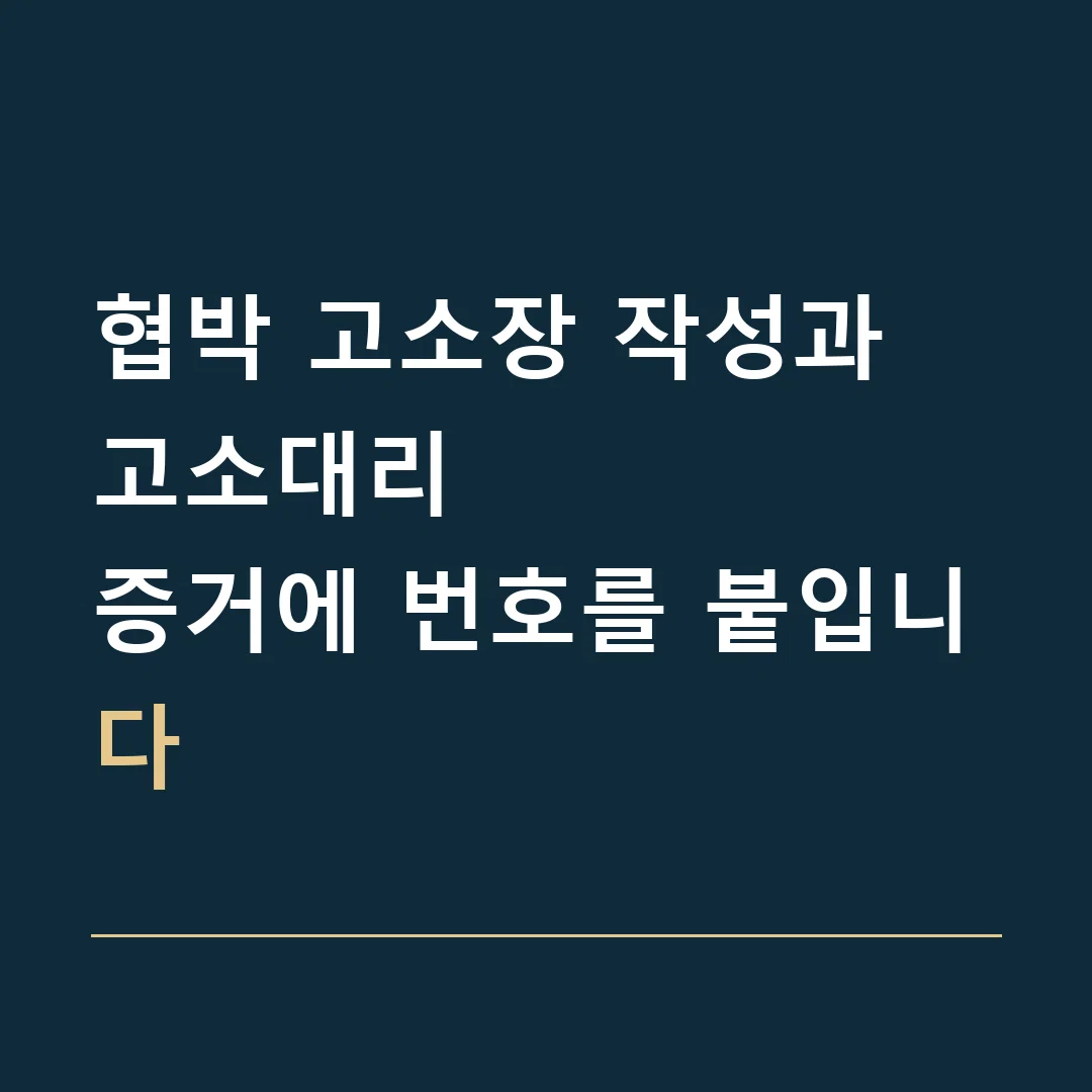 협박 고소장 작성과 고소대리 · 증거에 번호를 붙입니다