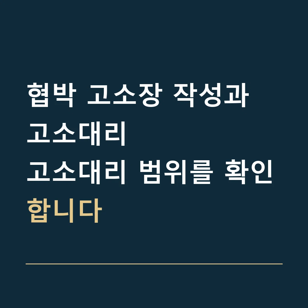 협박 고소장 작성과 고소대리 · 고소대리 범위를 확인합니다