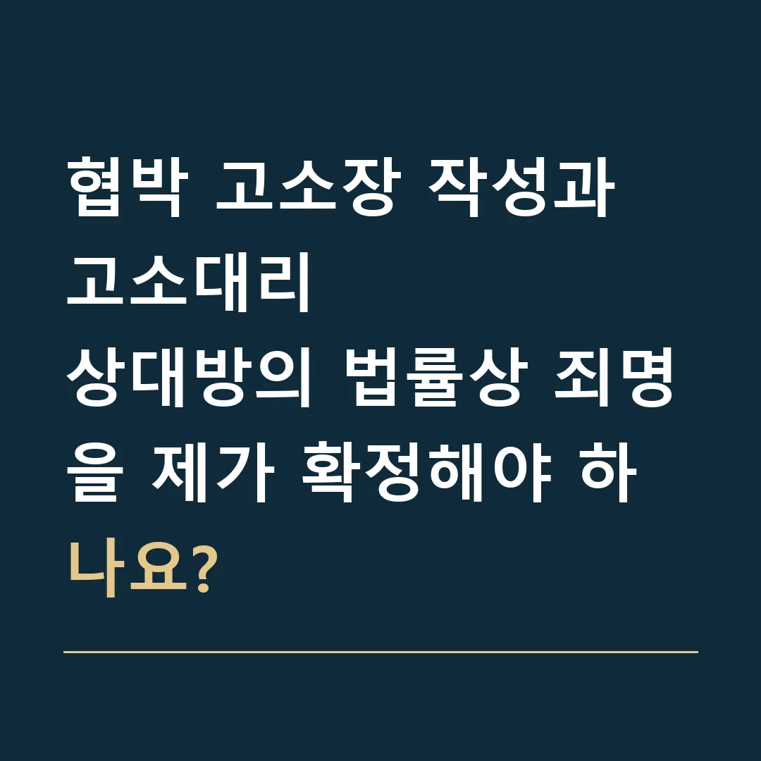 협박 고소장 작성과 고소대리 · 상대방의 법률상 죄명을 제가 확정해야 하나요?