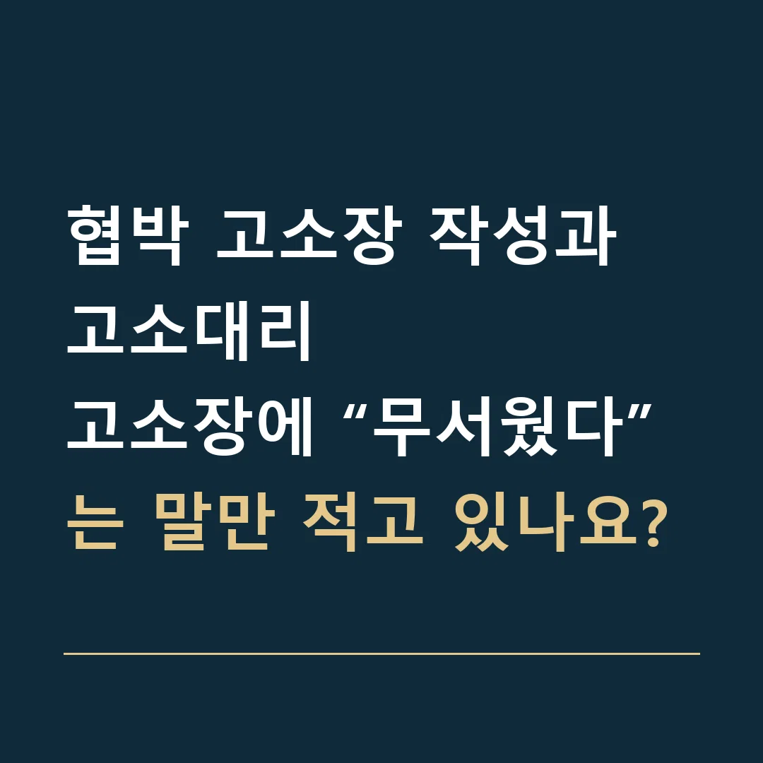 협박 고소장 작성과 고소대리 · 고소장에 “무서웠다”는 말만 적고 있나요?