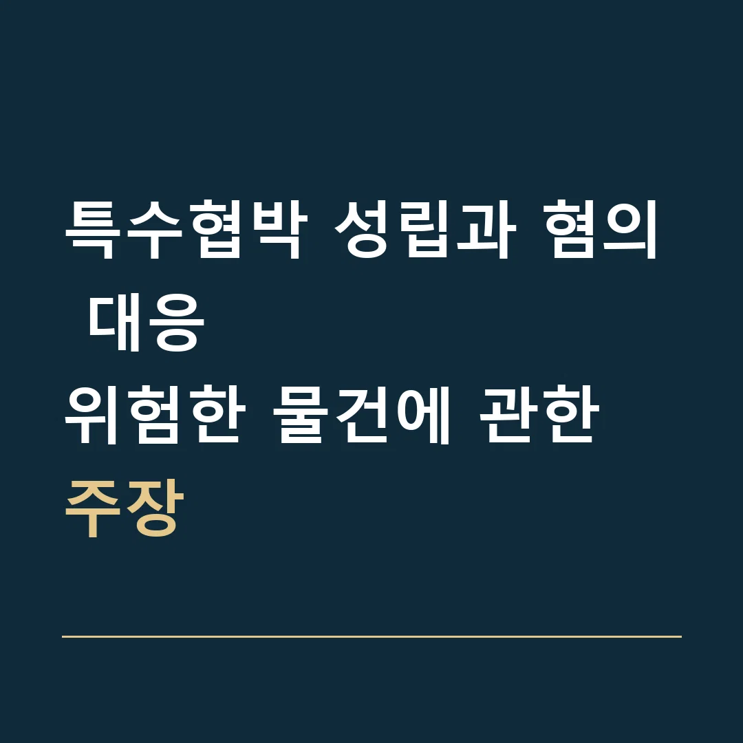 특수협박 성립과 혐의 대응 · 위험한 물건에 관한 주장
