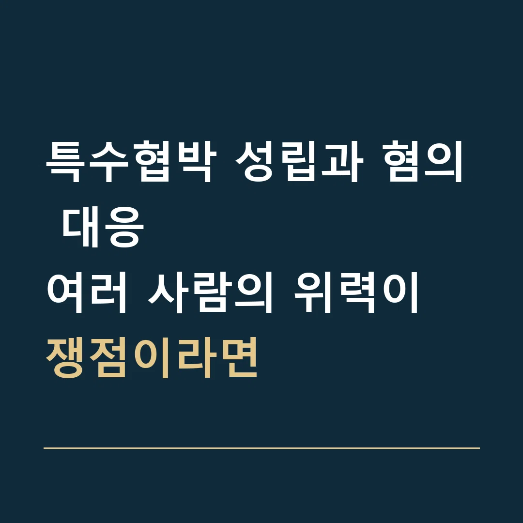 특수협박 성립과 혐의 대응 · 여러 사람의 위력이 쟁점이라면