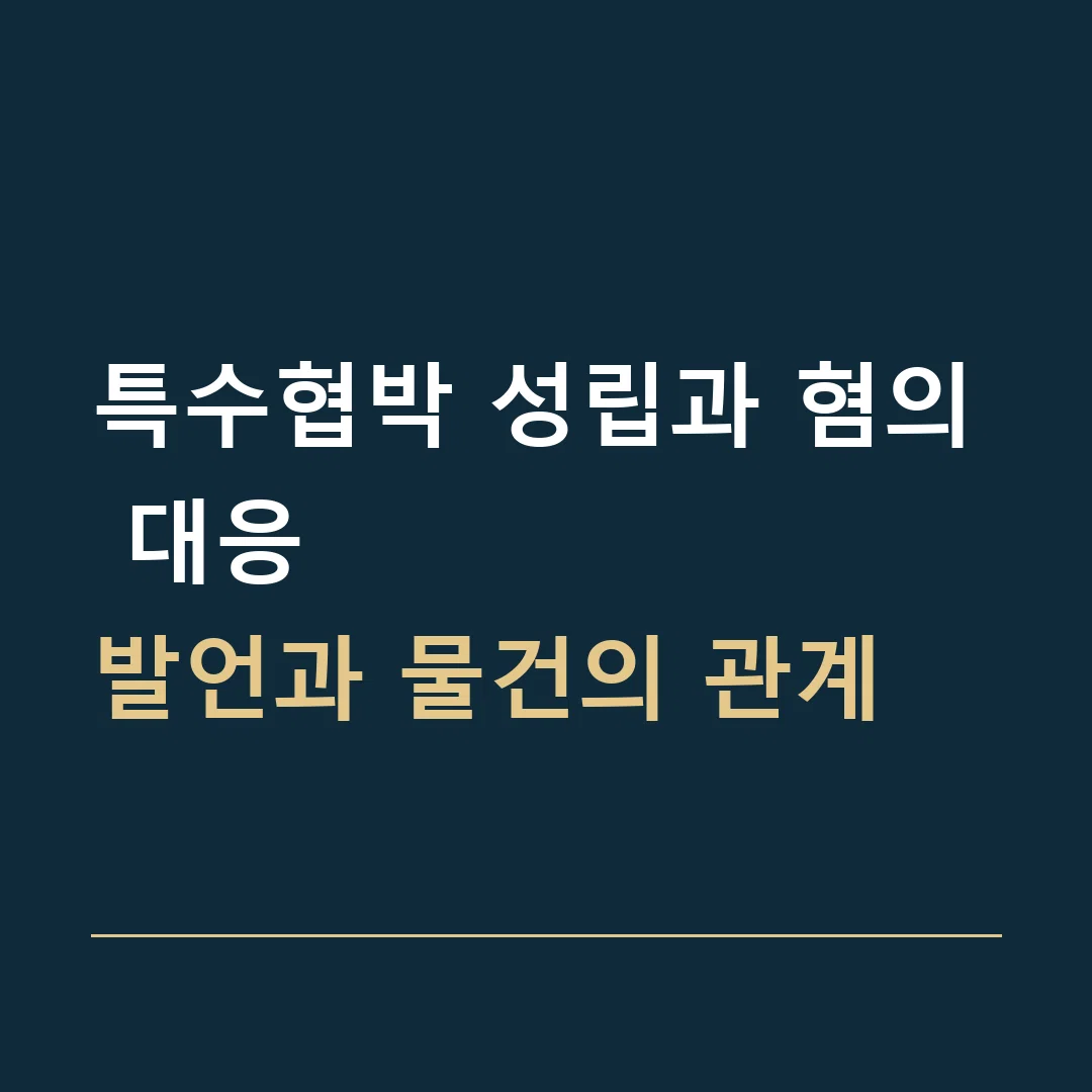 특수협박 성립과 혐의 대응 · 발언과 물건의 관계