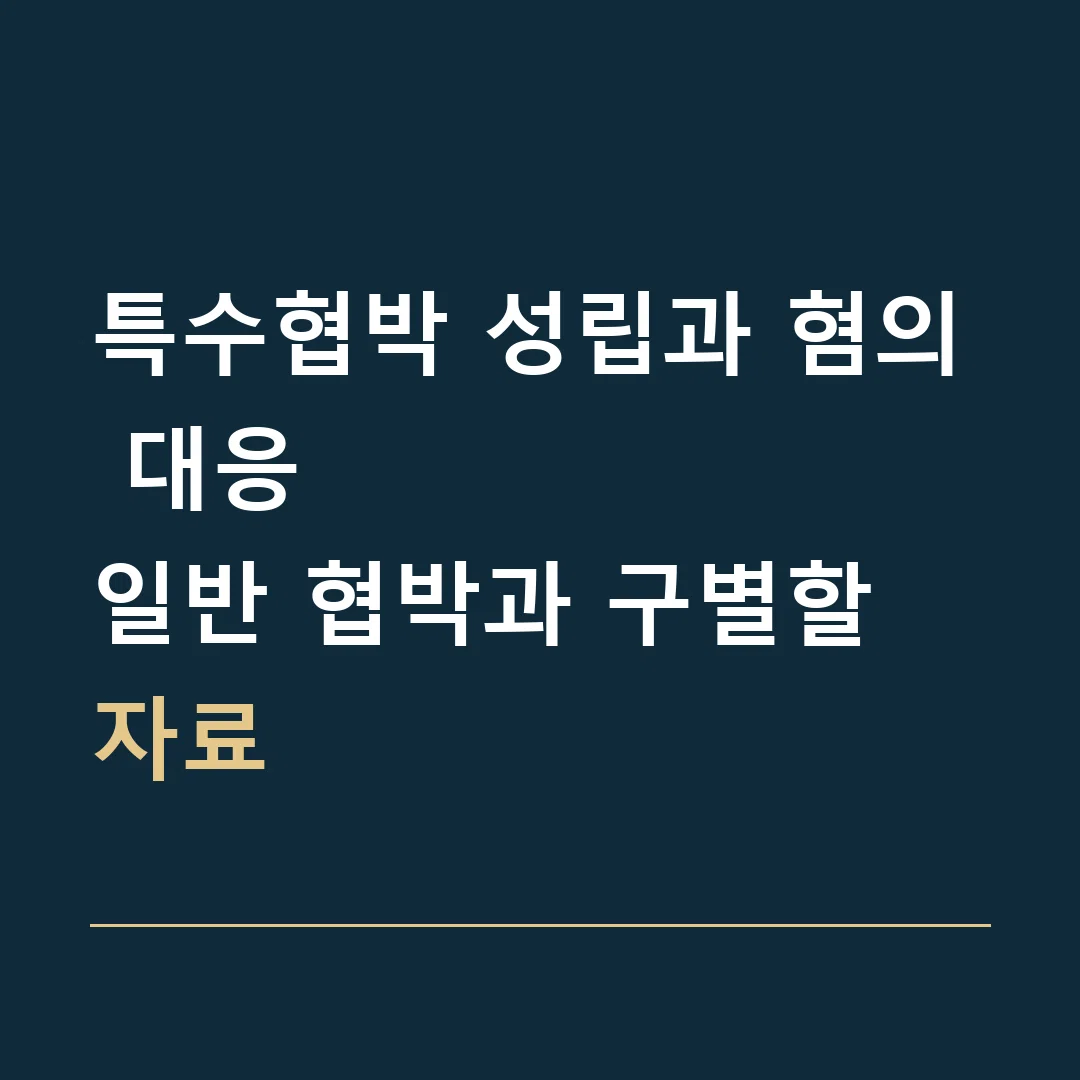 특수협박 성립과 혐의 대응 · 일반 협박과 구별할 자료