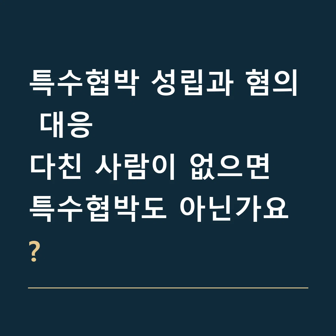 특수협박 성립과 혐의 대응 · 다친 사람이 없으면 특수협박도 아닌가요?