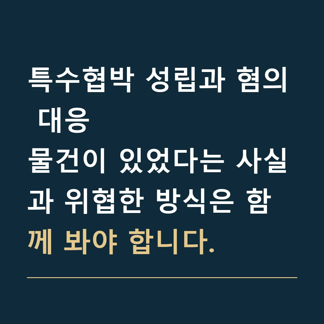 특수협박 성립과 혐의 대응 · 물건이 있었다는 사실과 위협한 방식은 함께 봐야 합니다.