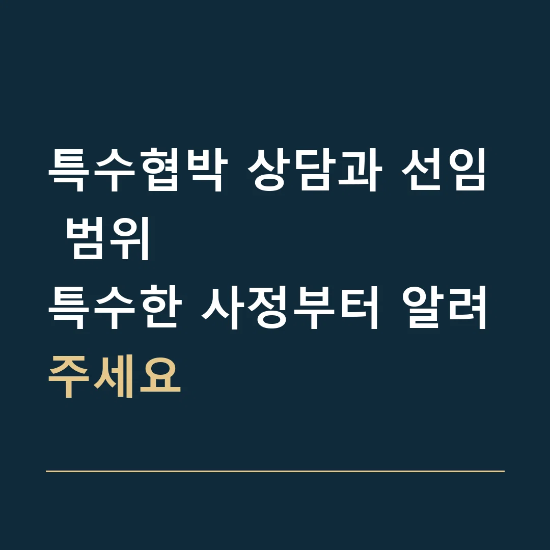 특수협박 상담과 선임 범위 · 특수한 사정부터 알려주세요