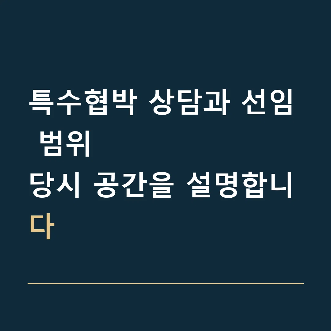 특수협박 상담과 선임 범위 · 당시 공간을 설명합니다