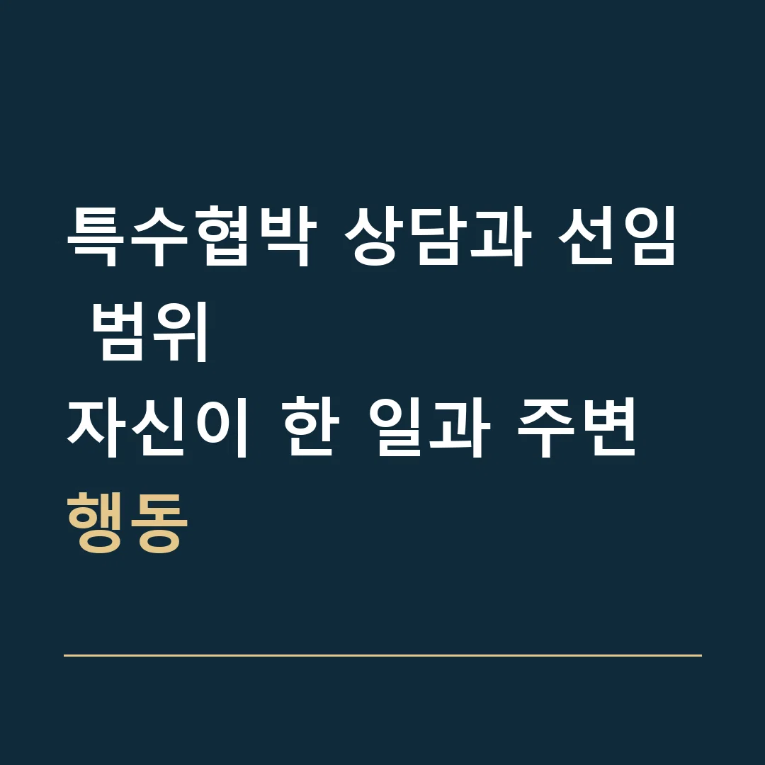 특수협박 상담과 선임 범위 · 자신이 한 일과 주변 행동