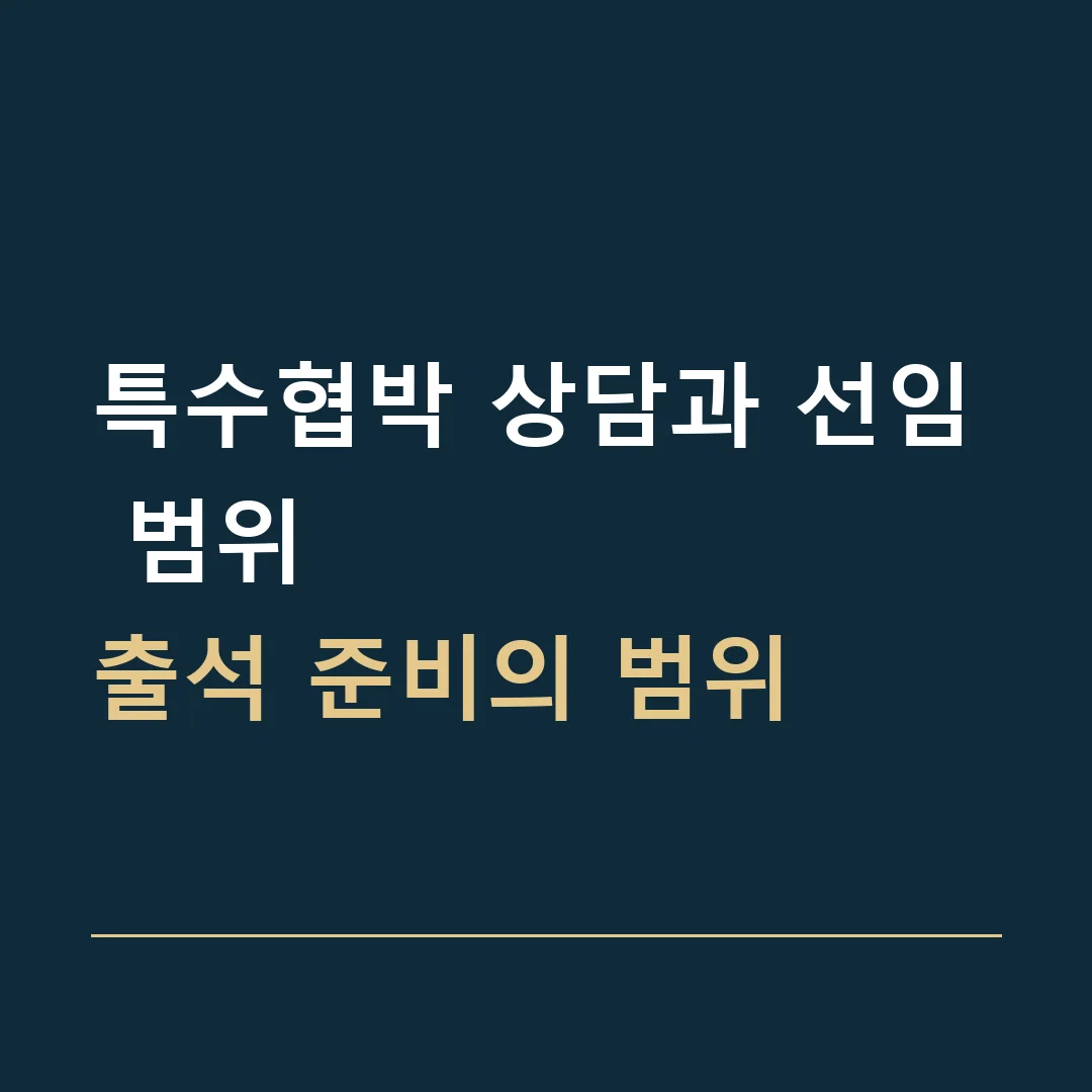 특수협박 상담과 선임 범위 · 출석 준비의 범위