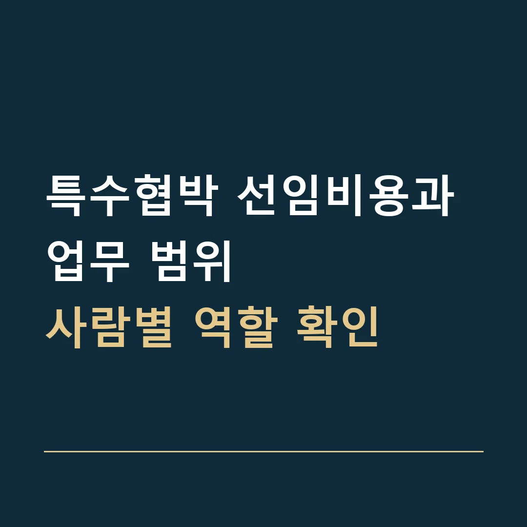 특수협박 선임비용과 업무 범위 · 사람별 역할 확인