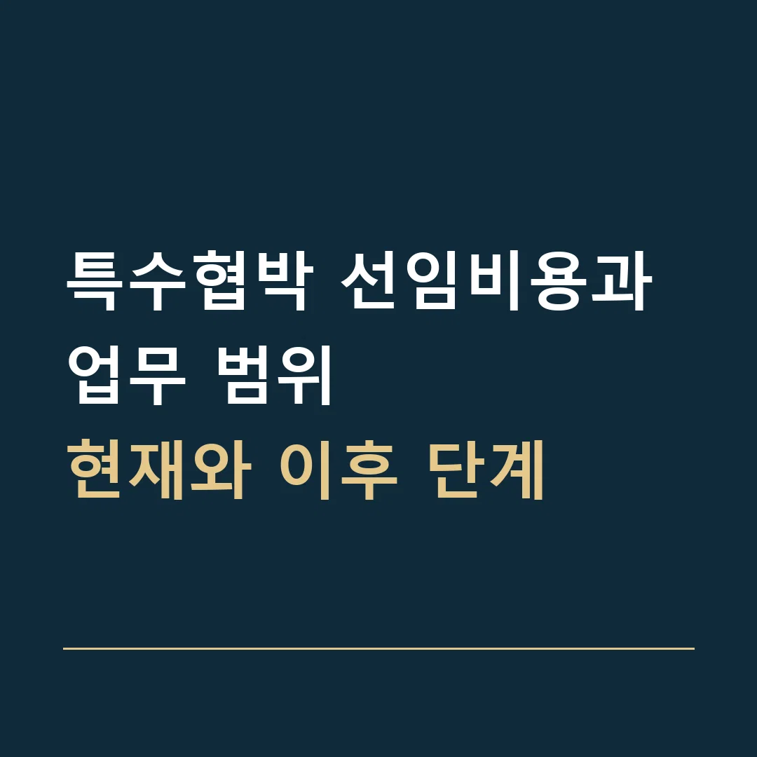 특수협박 선임비용과 업무 범위 · 현재와 이후 단계