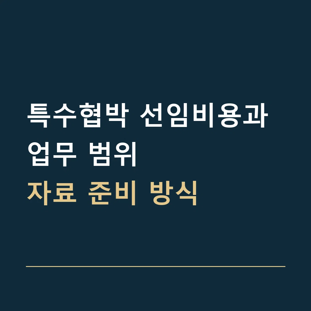 특수협박 선임비용과 업무 범위 · 자료 준비 방식