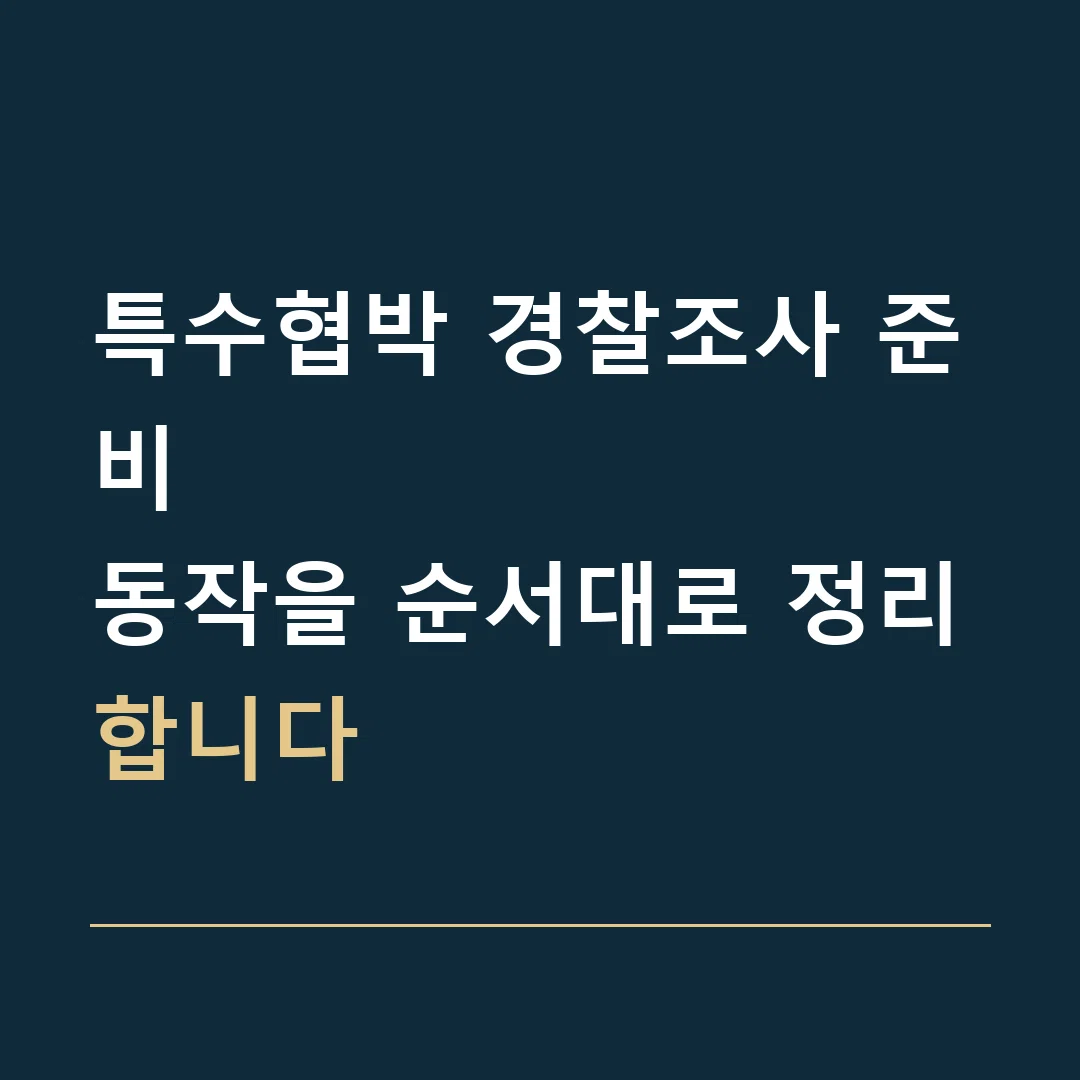 특수협박 경찰조사 준비 · 동작을 순서대로 정리합니다