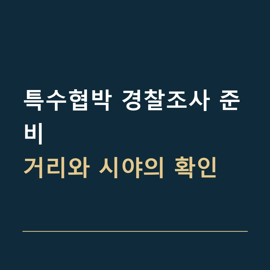 특수협박 경찰조사 준비 · 거리와 시야의 확인