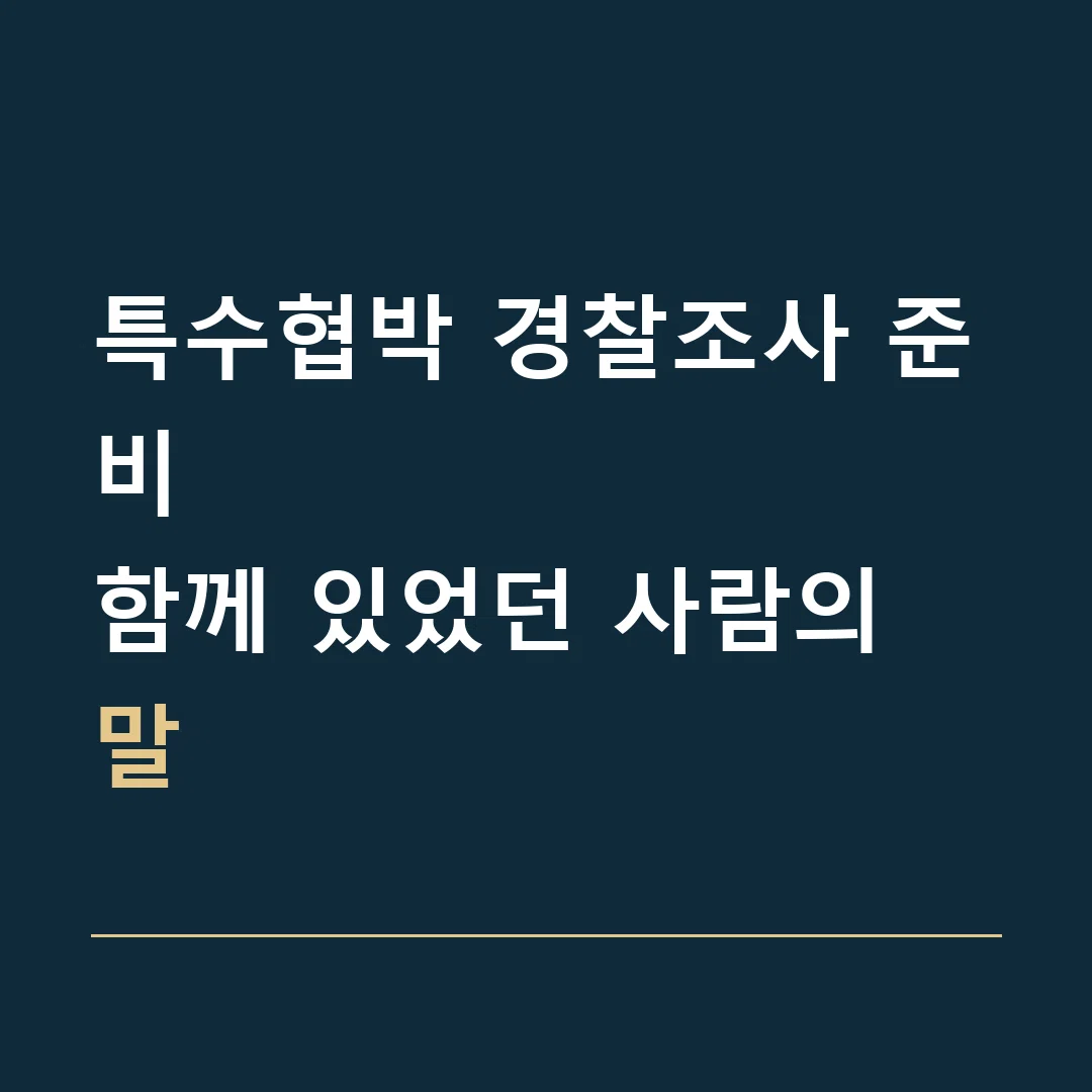특수협박 경찰조사 준비 · 함께 있었던 사람의 말