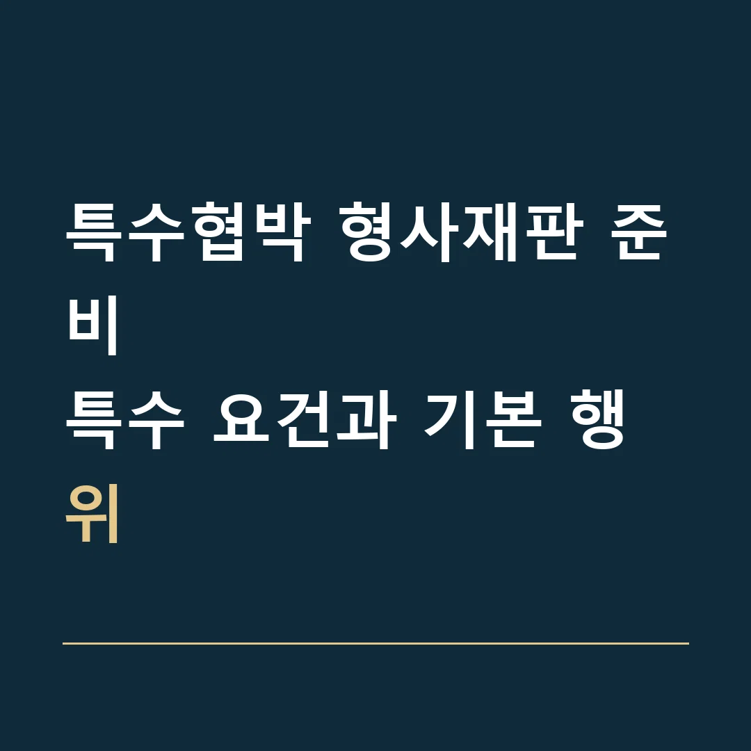 특수협박 형사재판 준비 · 특수 요건과 기본 행위