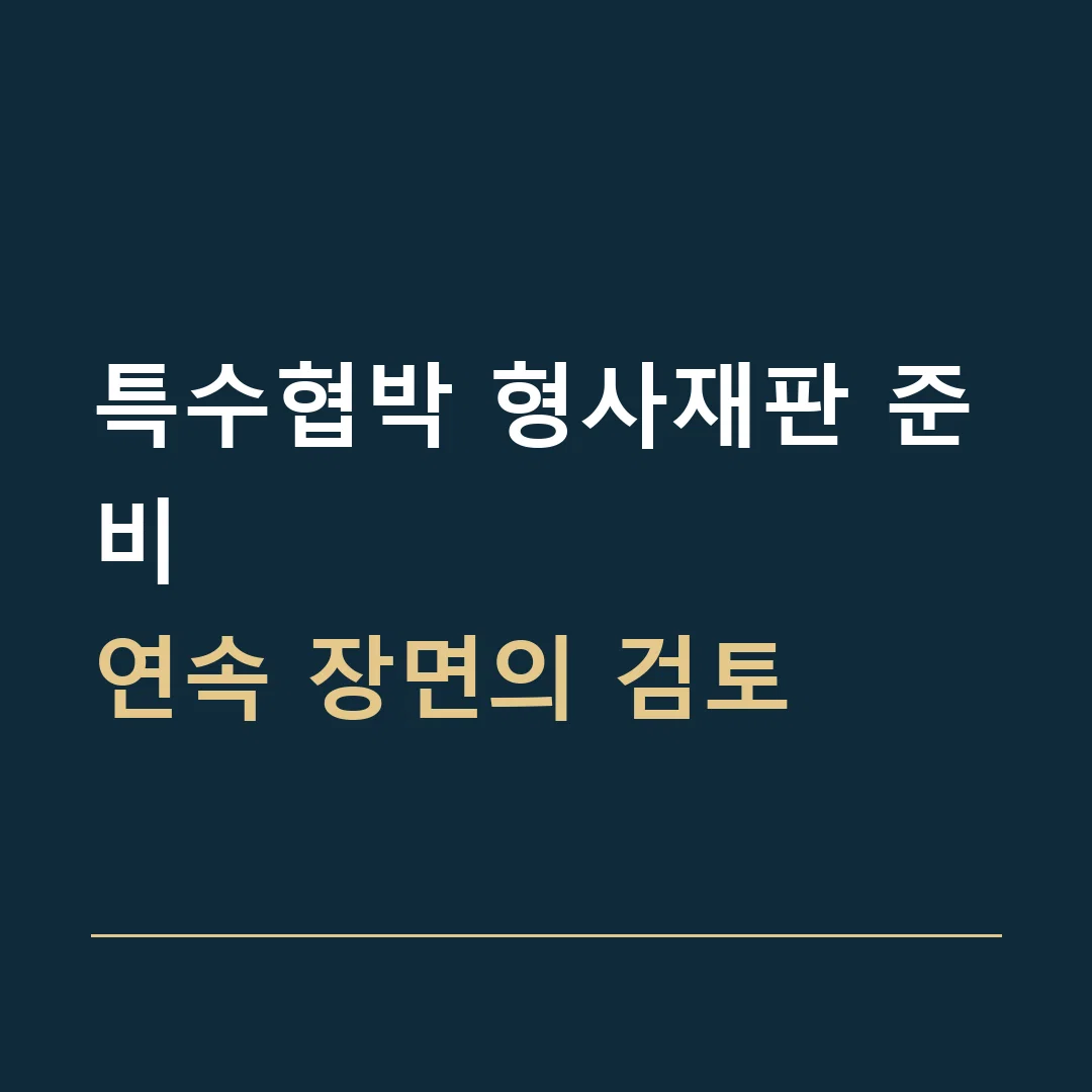 특수협박 형사재판 준비 · 연속 장면의 검토
