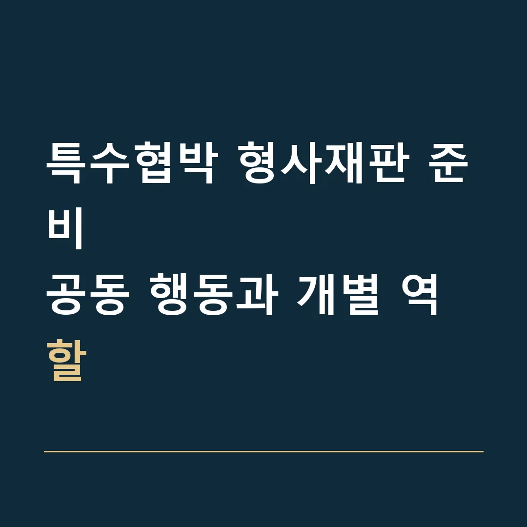 특수협박 형사재판 준비 · 공동 행동과 개별 역할