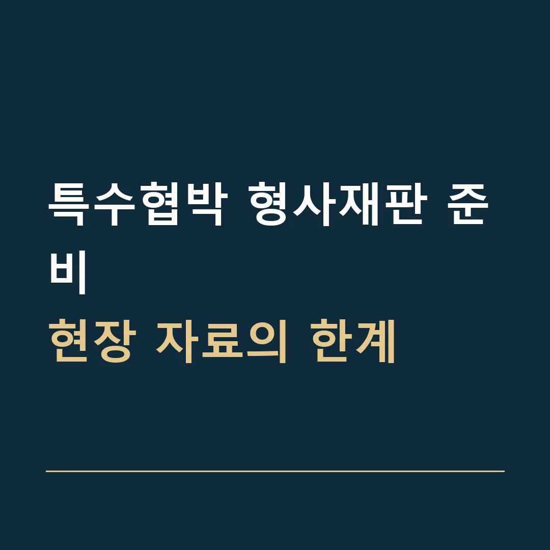 특수협박 형사재판 준비 · 현장 자료의 한계