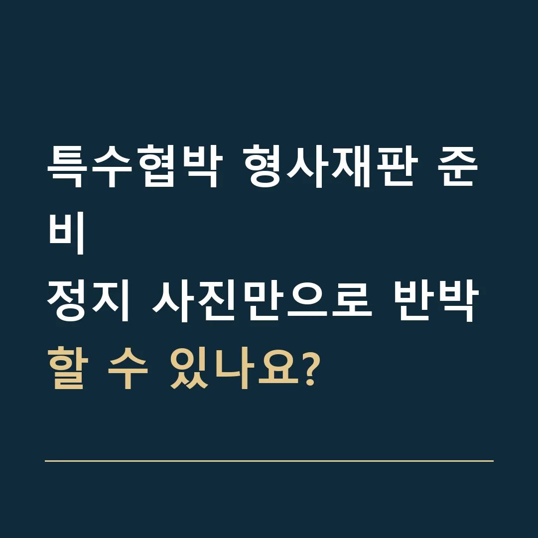 특수협박 형사재판 준비 · 정지 사진만으로 반박할 수 있나요?