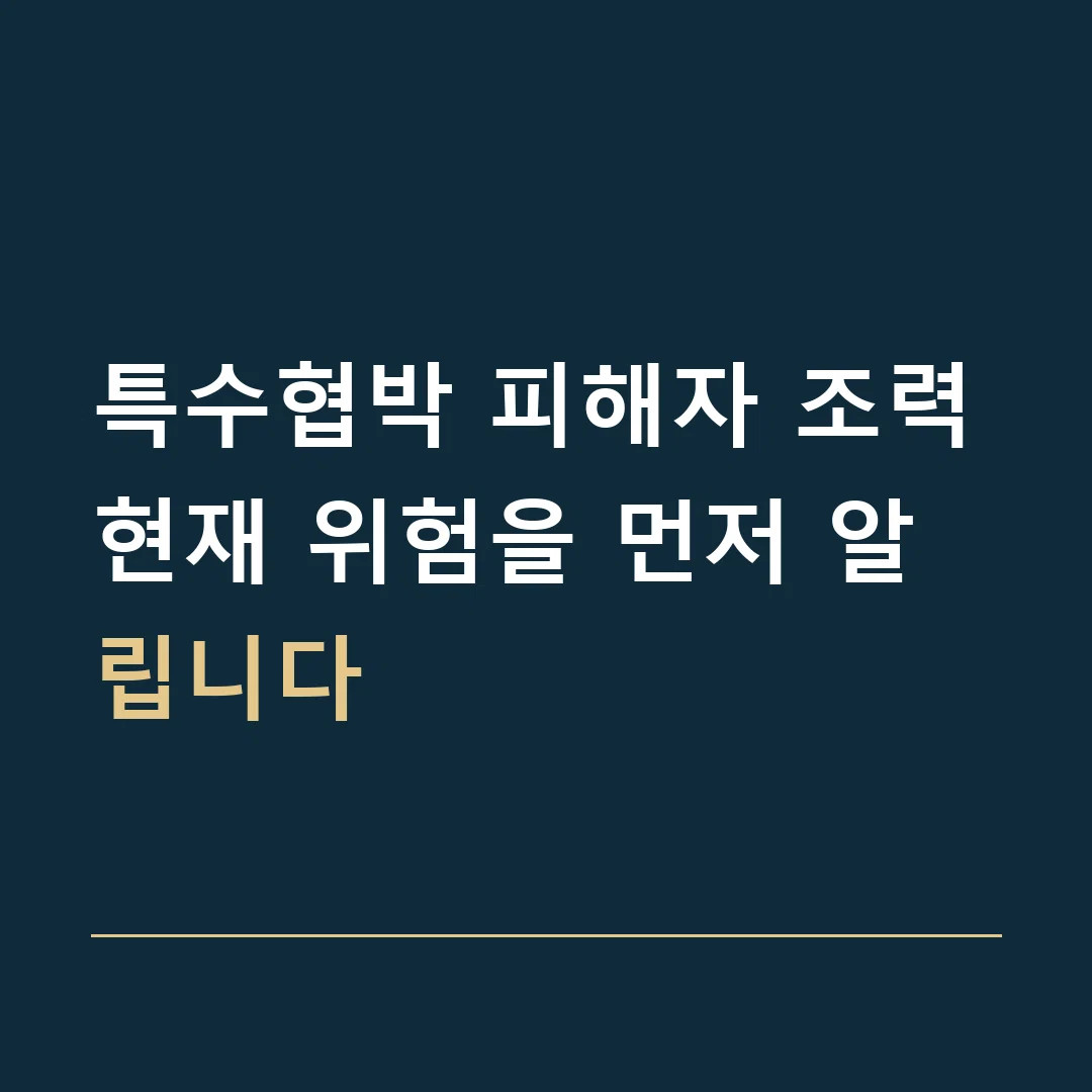 특수협박 피해자 조력 · 현재 위험을 먼저 알립니다