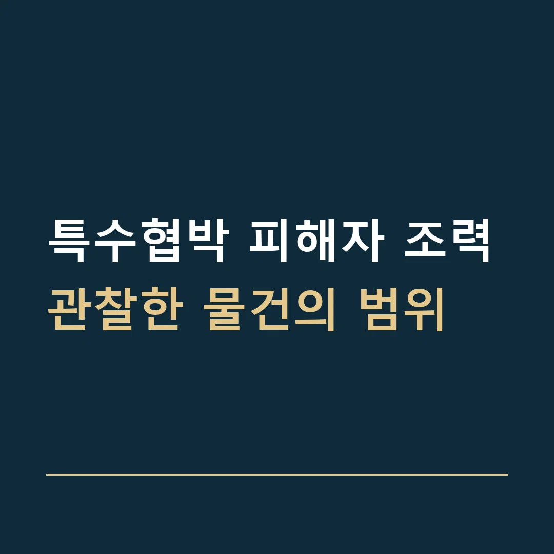특수협박 피해자 조력 · 관찰한 물건의 범위