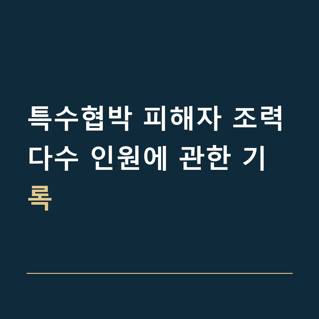 특수협박 피해자 조력 · 다수 인원에 관한 기록
