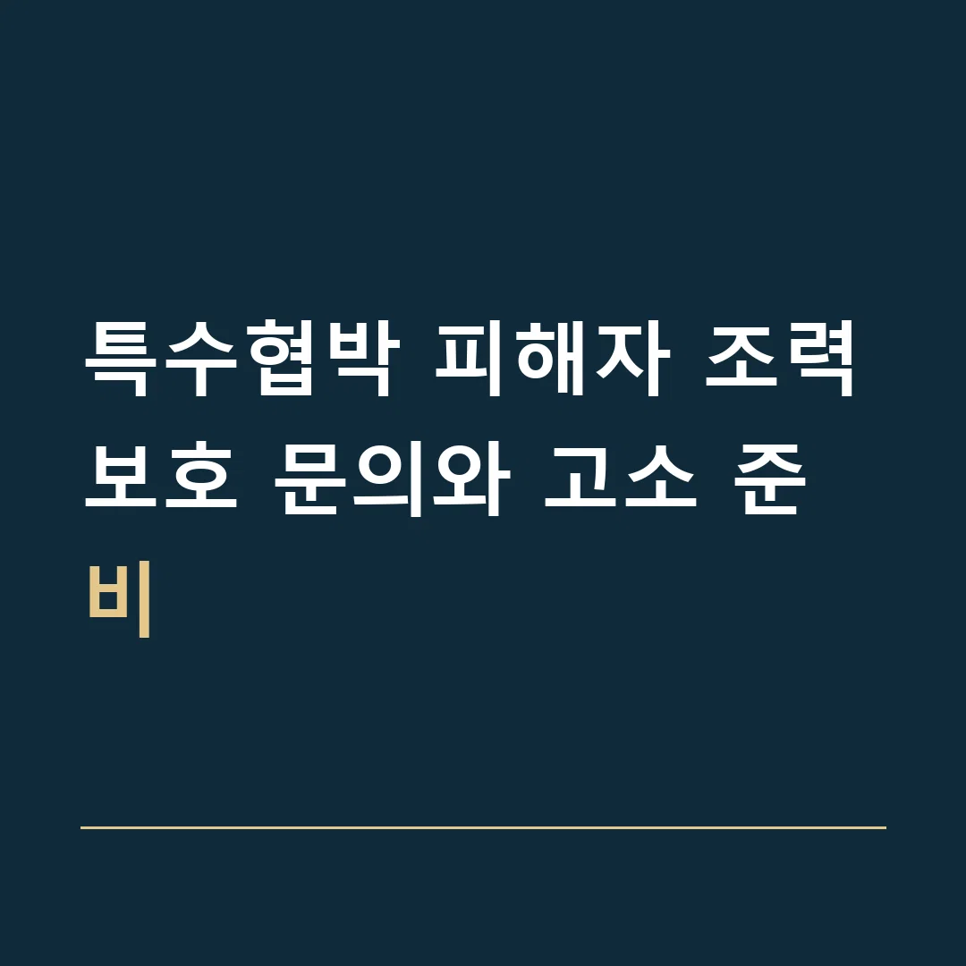 특수협박 피해자 조력 · 보호 문의와 고소 준비