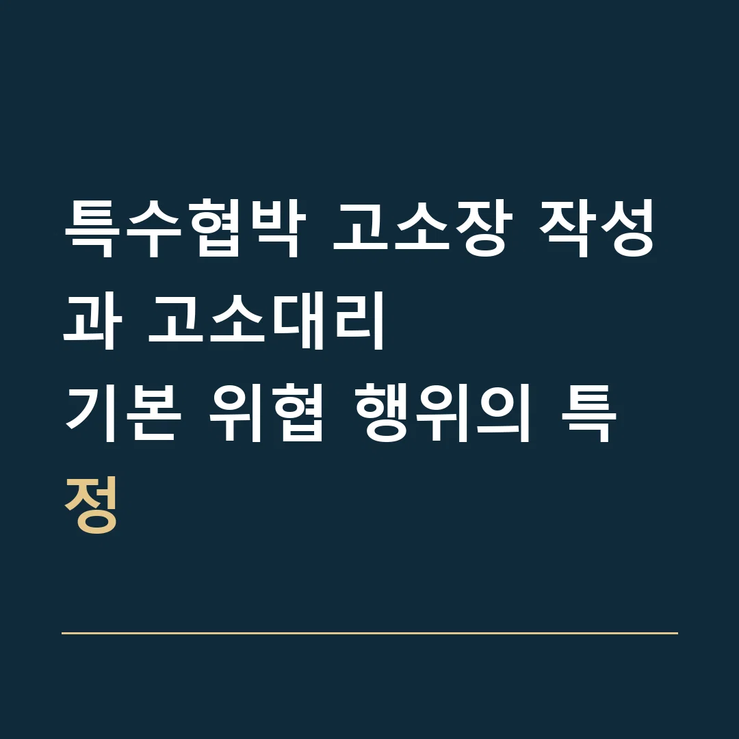 특수협박 고소장 작성과 고소대리 · 기본 위협 행위의 특정