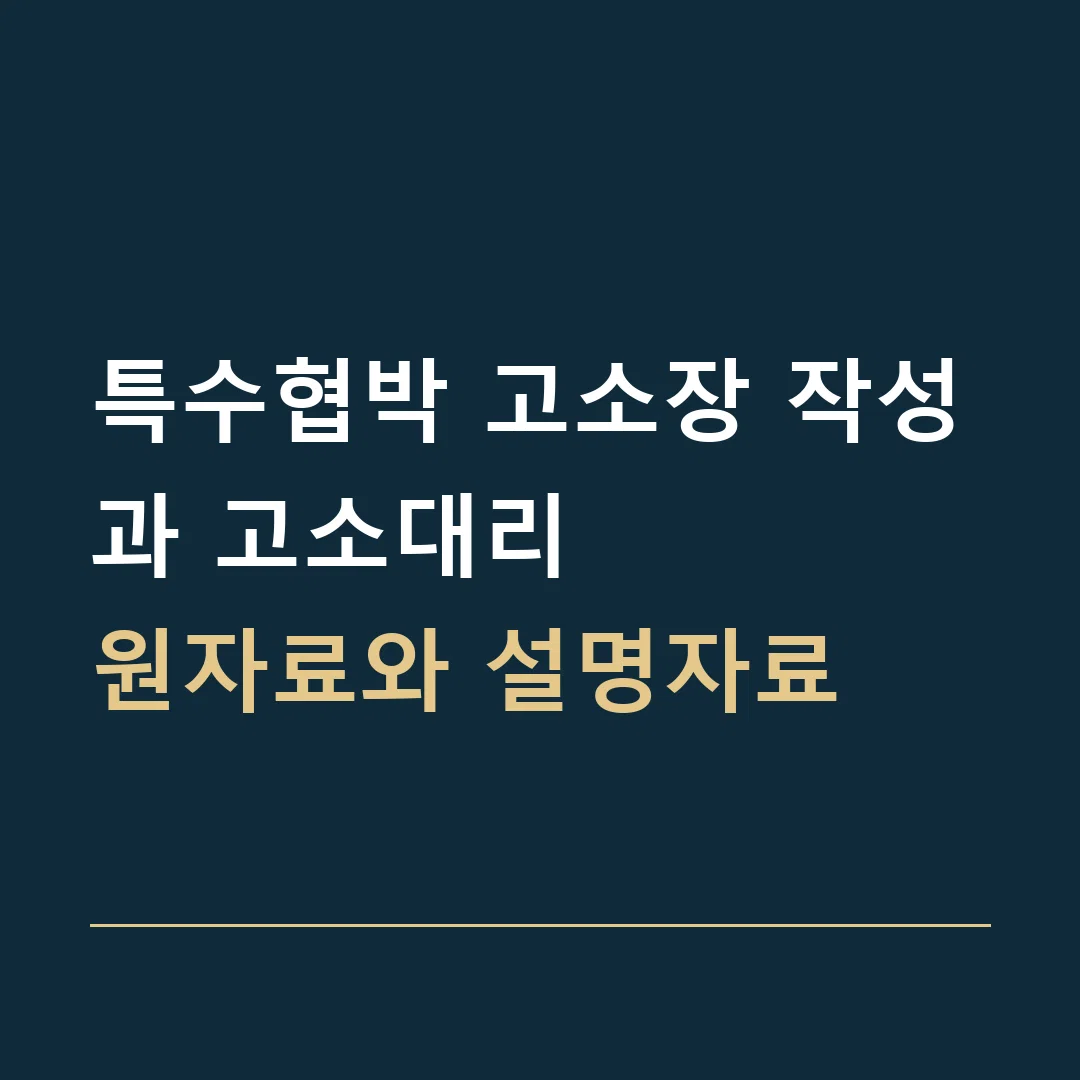 특수협박 고소장 작성과 고소대리 · 원자료와 설명자료