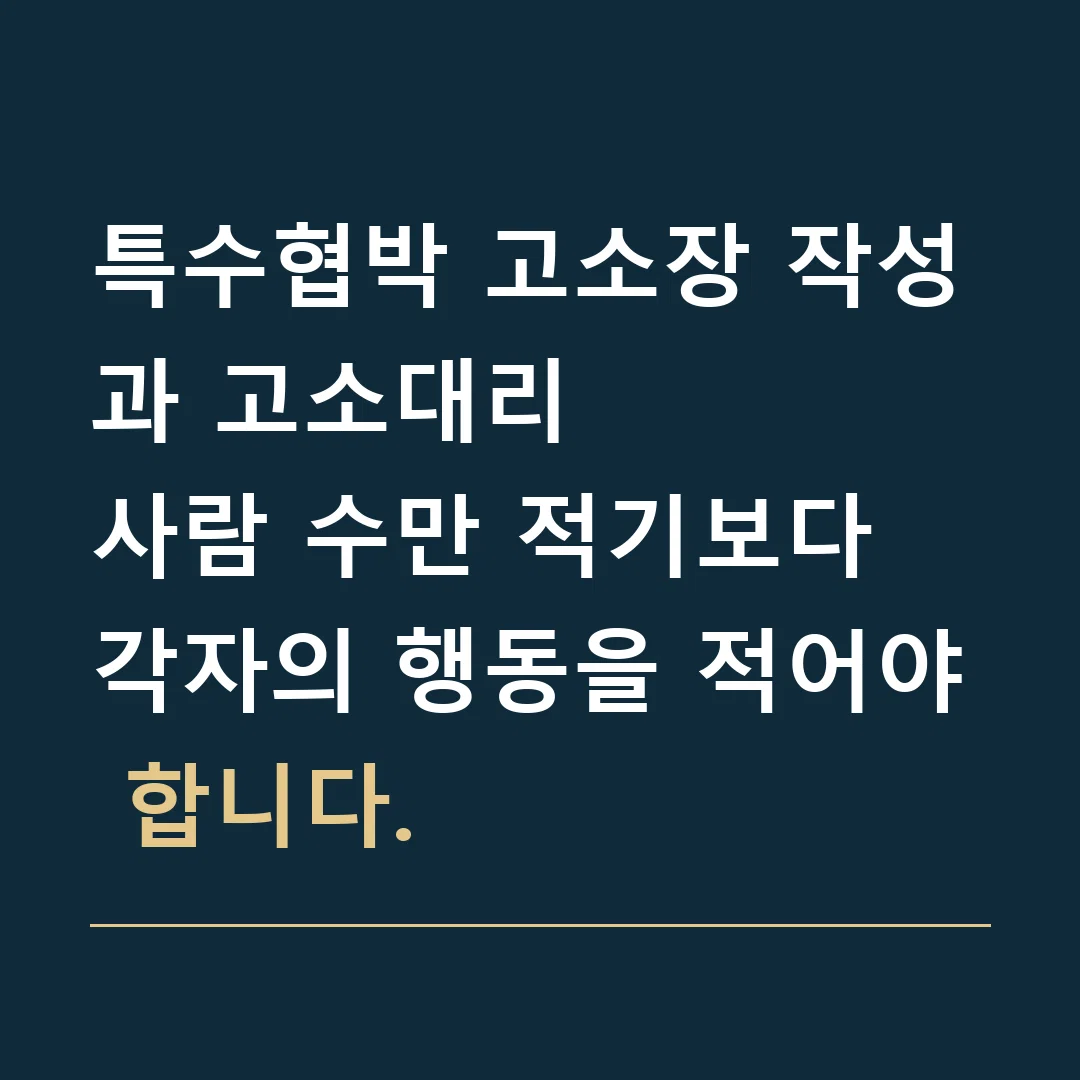 특수협박 고소장 작성과 고소대리 · 사람 수만 적기보다 각자의 행동을 적어야 합니다.