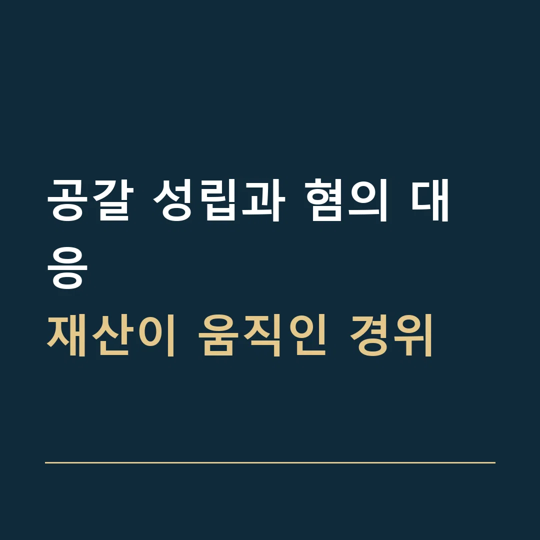 공갈 성립과 혐의 대응 · 재산이 움직인 경위