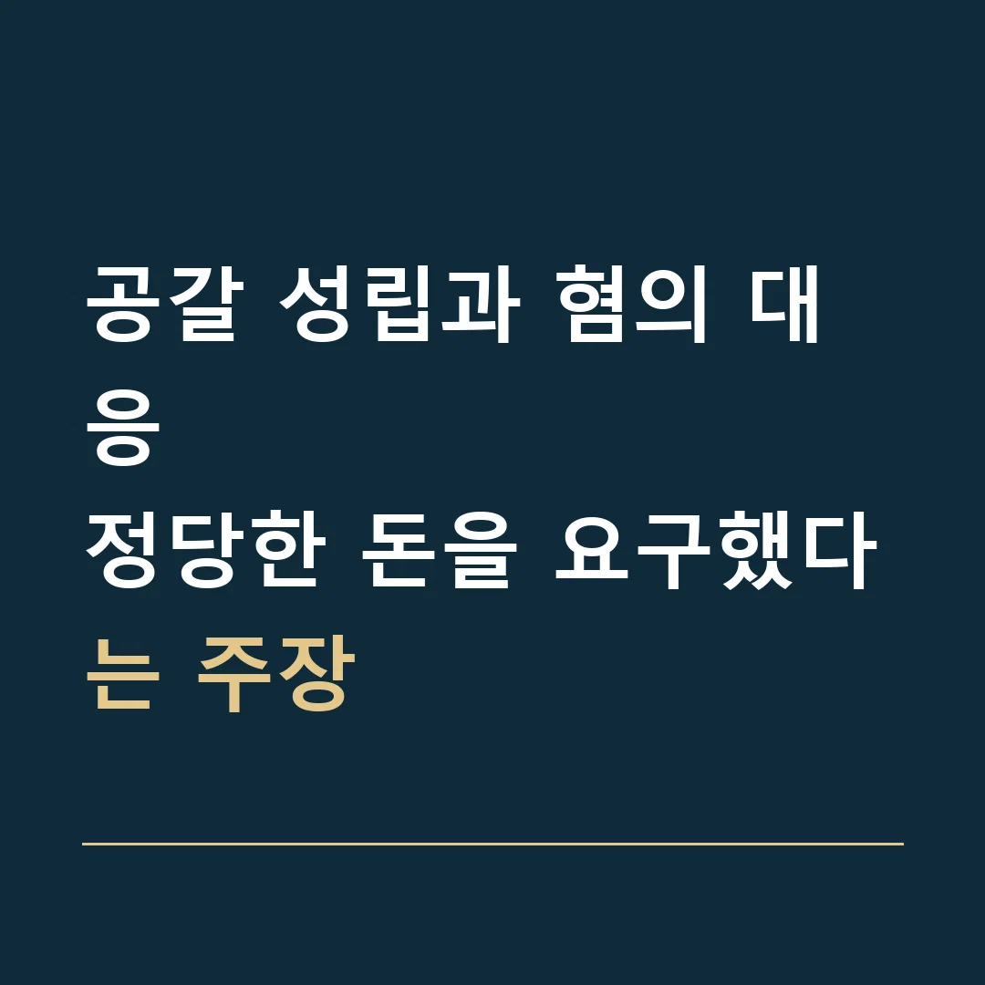 공갈 성립과 혐의 대응 · 정당한 돈을 요구했다는 주장