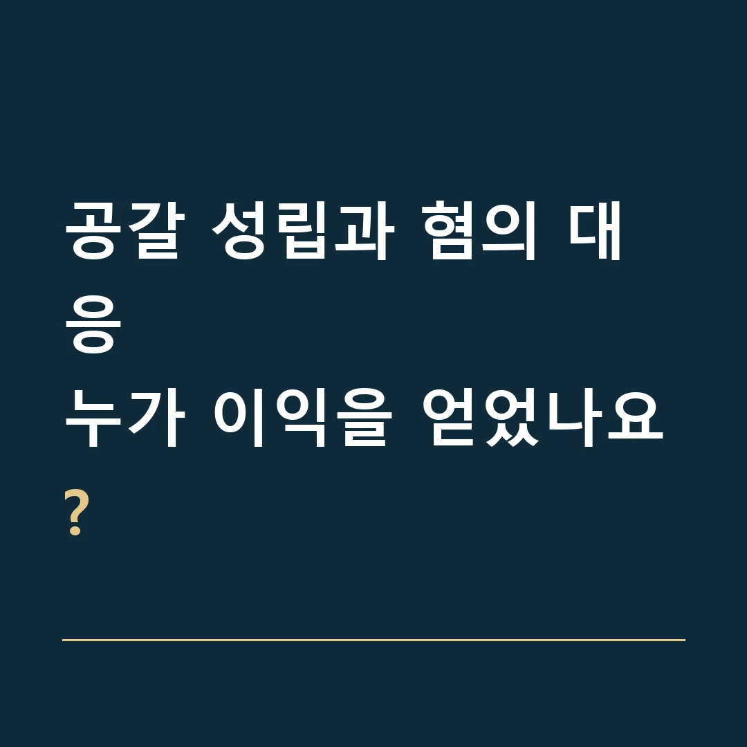 공갈 성립과 혐의 대응 · 누가 이익을 얻었나요?