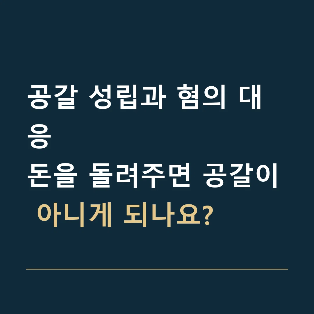 공갈 성립과 혐의 대응 · 돈을 돌려주면 공갈이 아니게 되나요?