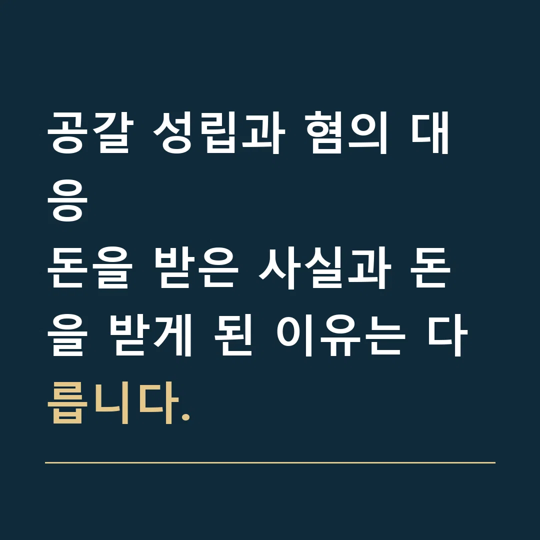 공갈 성립과 혐의 대응 · 돈을 받은 사실과 돈을 받게 된 이유는 다릅니다.