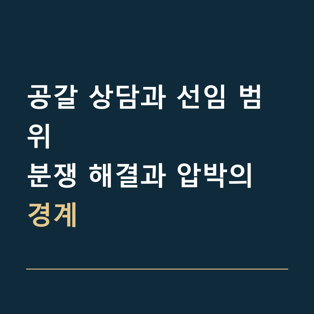 공갈 상담과 선임 범위 · 분쟁 해결과 압박의 경계